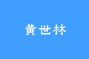 黄世林