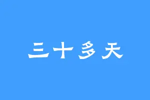 三十多天