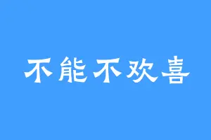 不能不欢喜