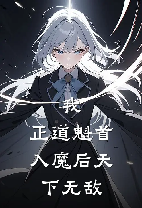 我，正道魁首，入魔后天下无敌