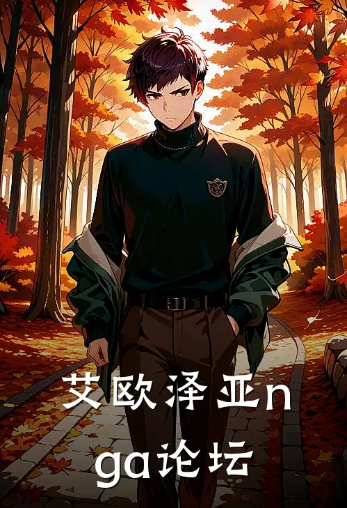 艾欧泽亚nga论坛