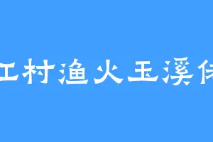 江村渔火玉溪佬