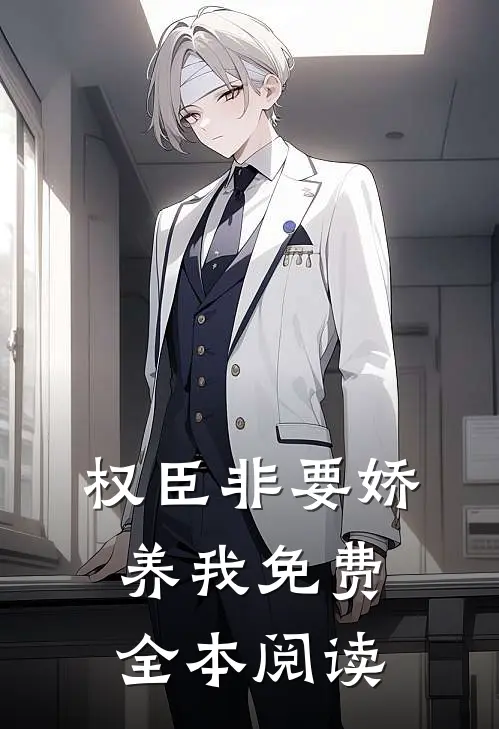权臣非要娇养我免费全本阅读