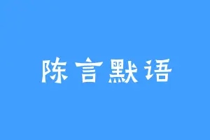 陈言默语