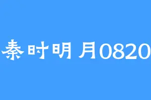 秦时明月0820