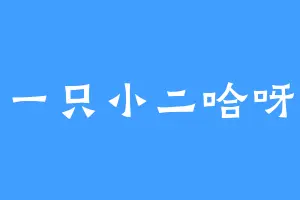 一只小二哈呀
