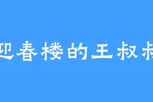 迎春楼的王叔叔