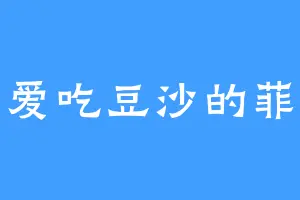 爱吃豆沙的菲
