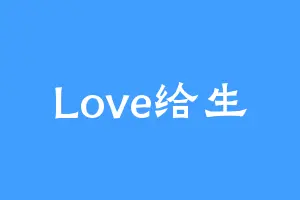 Love给生
