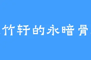 大竹轩的永暗骨海