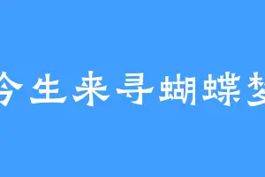 今生来寻蝴蝶梦