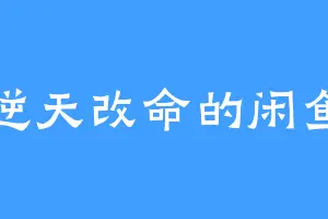 逆天改命的闲鱼