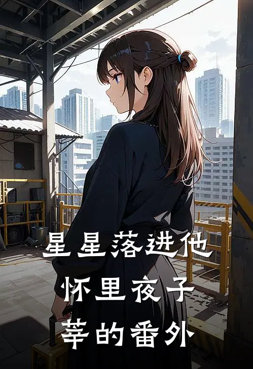 星星落进他怀里夜子莘的番外