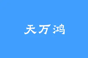 天万鸿