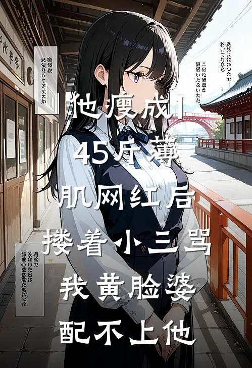 他瘦成145斤薄肌网红后，搂着小三骂我黄脸婆配不上他陈默林晚新热门小说_小说免费阅读他瘦成145斤薄肌网红后，搂着小三骂我黄脸婆配不上他(陈默林晚)