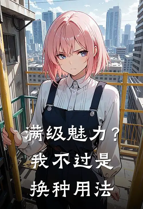 满级魅力？我不过是换种用法