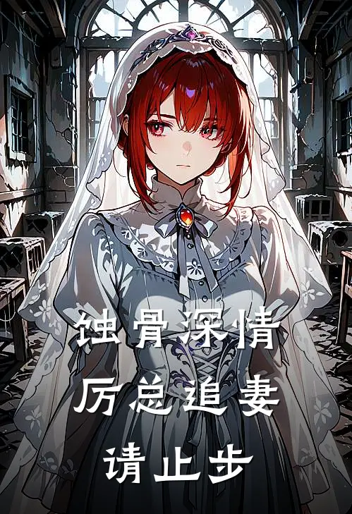 黎婉晴厉庭宸《蚀骨深情：厉总追妻请止步》小说免费在线阅读_蚀骨深情：厉总追妻请止步(黎婉晴厉庭宸)已完结小说