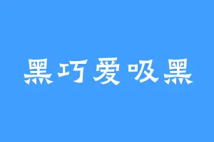 黑巧爱吸黑
