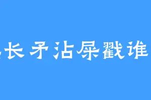 嘿嘿长矛沾屎戳谁谁死
