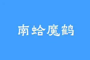 南蛤魔鹤