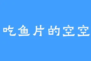 爱吃鱼片的空空如