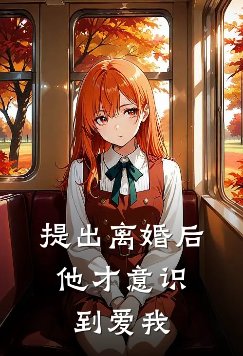 提出离婚后，他才意识到爱我(孟寻意裴知岸)最新完本小说推荐_免费小说推荐提出离婚后，他才意识到爱我孟寻意裴知岸