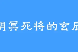 阴冥死将的玄辰