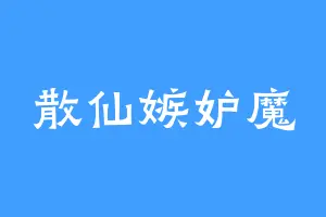 散仙嫉妒魔