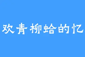 喜欢青柳蛤的忆芷