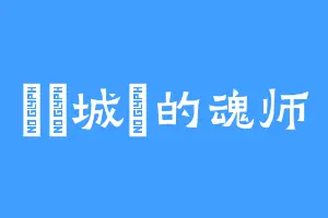 紐約城區的魂师