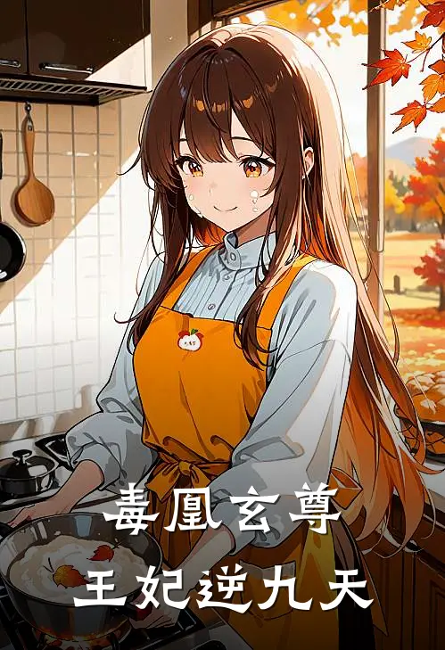 毒凰玄尊：王妃逆九天(苏清鸢柳轻烟)完本小说_免费阅读无弹窗毒凰玄尊：王妃逆九天苏清鸢柳轻烟