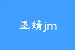 墨婧jm