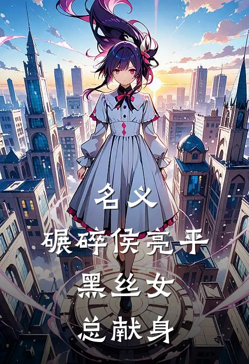 名义：碾碎侯亮平，黑丝女总献身侯亮平林默免费小说全集_小说免费完结名义：碾碎侯亮平，黑丝女总献身侯亮平林默