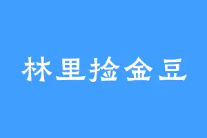 林里捡金豆