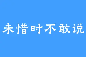 未惜时不敢说