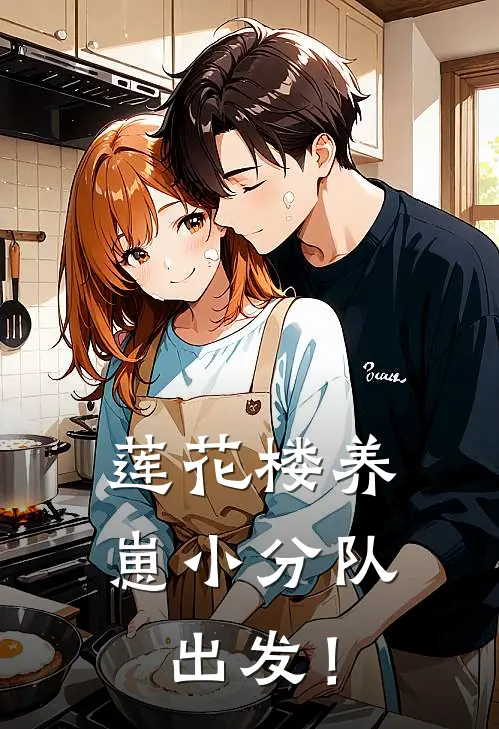 莲花楼养崽小分队，出发！