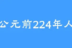 公元前224年人