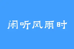 闲听风雨时