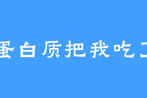 蛋白质把我吃了