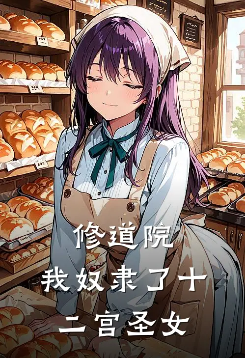 修道院：我奴隶了十二宫圣女