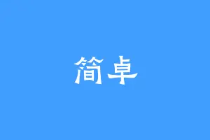 简卓