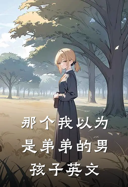 那个我以为是弟弟的男孩子英文