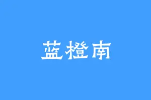 蓝橙南