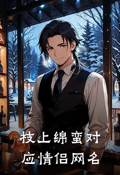 枝上绵蛮对应情侣网名