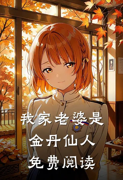 我家老婆是金丹仙人免费阅读