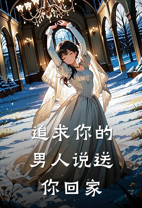 追求你的男人说送你回家