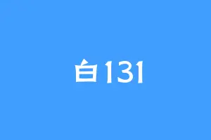 白131