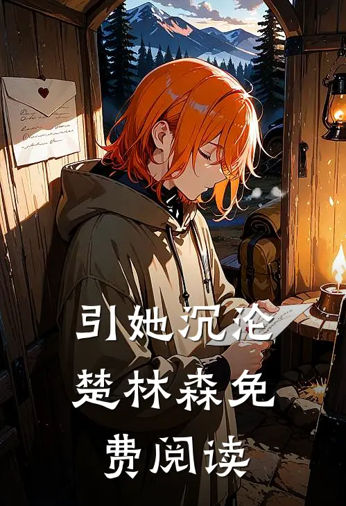 引她沉沦楚林森免费阅读