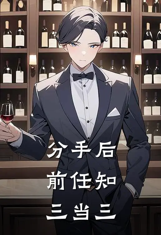 分手后，前任知三当三(林墨怀白舟)推荐小说_分手后，前任知三当三(林墨怀白舟)全文免费阅读大结局