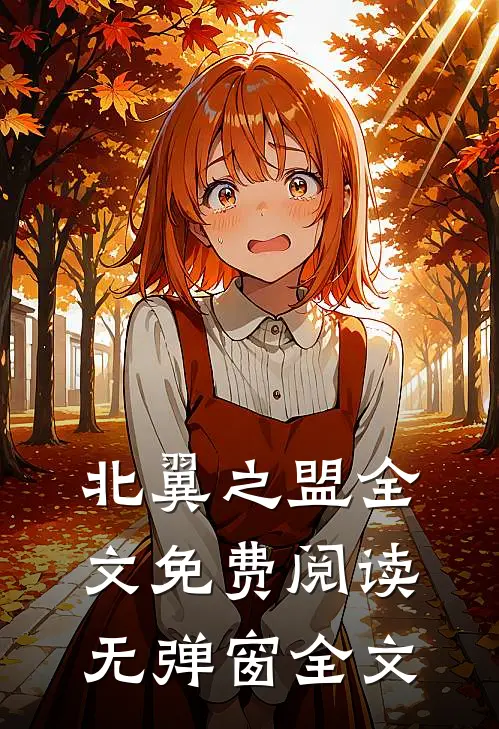 北翼之盟全文免费阅读无弹窗全文